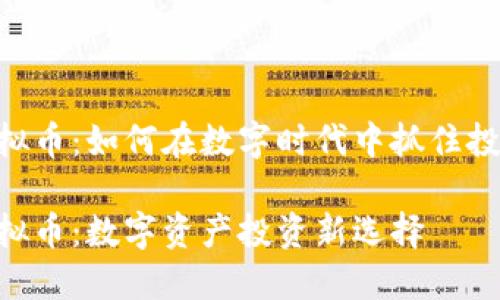 NTX虚拟币：如何在数字时代中抓住投资机会

NTX虚拟币：数字资产投资新选择