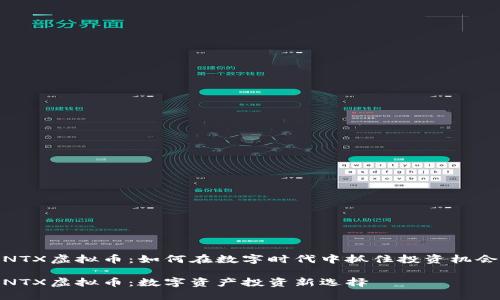 NTX虚拟币：如何在数字时代中抓住投资机会

NTX虚拟币：数字资产投资新选择