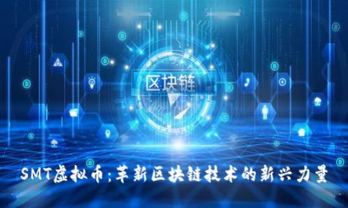 SMT虚拟币：革新区块链技术的新兴力量
