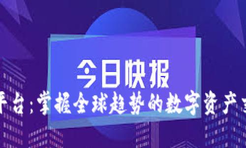 火币虚拟平台：掌握全球趋势的数字资产交易新选择