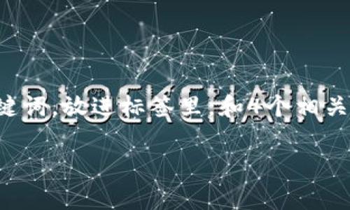 思考一个且的，选择精准的形容词修饰关键词，放进标签里，和4个相关的关键词用逗号分隔，关键词放进标签里。

适合在tpWallet上线的安全公链推荐