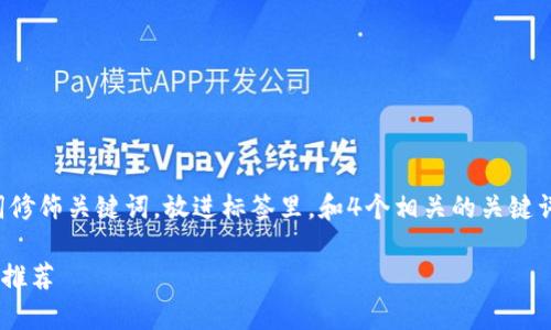 思考一个且的，选择精准的形容词修饰关键词，放进标签里，和4个相关的关键词用逗号分隔，关键词放进标签里。

适合在tpWallet上线的安全公链推荐