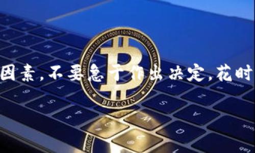   选择最优秀的虚拟币兑换网站：安全、便捷、优惠、信赖 / 
 guanjianci 虚拟币, 兑换平台, 安全性, 手续费 /guanjianci 

### 引言
在数字货币迅速崛起的时代，越来越多的人开始关注虚拟币的投资与交易。面对市场上形形色色的虚拟币兑换网站，用户不仅希望以较低的手续费进行交易，更在意选择一个安全、可靠的平台。在这篇文章中，我们将深入探讨什么样的虚拟币兑换网站最为优质，以及用户在选择时需要考虑的因素，帮助你轻松找到最适合自己的交易平台。

### 什么是虚拟币兑换网站？
虚拟币兑换网站，顾名思义，是一种能够为用户提供不同虚拟货币之间兑换服务的平台。用户可以在这些平台上将一种虚拟货币，比如比特币，兑换成另一种虚拟货币，比如以太坊。这样的服务使得投资者能够更灵活地操作自己的数字资产，抓住市场的机会。

### 虚拟币兑换网站的类型
目前市面上主要有以下几种类型的虚拟币兑换网站：
1. **集中交易所**：这些平台通常提供多个货币的交易对，用户在这里可以进行多种虚拟币的交换。集中交易所如Coinbase、Binance等，凭借其强大的流动性与交易量，成为许多用户的首选。
   
2. **去中心化交易所**：与集中交易所不同，这类平台不通过中介，允许用户直接进行交易，增加了安全性和隐私保护。像Uniswap和SushiSwap等去中心化交易所，这一趋势反映出用户对于交易自由化的需求。

3. **一对一交易平台**：在这些平台上，用户可以直接与其他用户进行交易，不通过中介。虽然这增加了交易的灵活性，但往往需要双方自行承担更高的风险。

### 选择可靠的虚拟币兑换网站
当面对众多选择时，用户首先需考虑以下几个关键因素来选择合适的虚拟币兑换网站。

#### 1. 安全性
安全性是选择虚拟币兑换网站的重中之重。用户信息与数字资产的保护措施至关重要。一个值得信赖的平台通常会采用多重认证、防火墙和冷存储等技术来确保用户资产的安全。用户也需要查看平台的历史记录，及其是否曾发生过安全事件。

#### 2. 交易费用
不同网站在交易手续费方面差异较大。集中交易所通常会收取较低的交易费，但可能会在存取款方面收取相对较高的费用。在选择时，用户需要细读平台的费用说明，计算好自己的交易成本，从而选出合适的兑换网站。

#### 3. 适用性
对于并非技术专家的用户来说，平台的易用性尤为重要。一个用户友好的界面能够帮助用户轻松找到所需的功能。比如简单直观的图表、明确的导航和便捷的客服支持，都能提升用户体验。

#### 4. 可用性与交易量
最后，还需要关注平台的流动性与用户活跃度。高流动性意味着你能够以相对接近市场价的价格快速完成交易。相反，流动性差的平台，可能导致用户在交易时面临更高的价差风险。

### 常见问题解答
我们在这里整理了两个与虚拟币兑换网站相关的常见问题，希望对你有所帮助。

#### 问题一：虚拟币兑换平台如何保障我的个人信息安全？
在选择一个虚拟币兑换平台时，用户最关心的通常是个人信息的安全性。主流的虚拟币交易平台会采取以下几种措施来保护用户的个人信息：
- **数据加密**：许多平台会采用SSL等加密技术来确保用户的数据在传输过程中的安全性。
- **定期安全审计**：可靠的平台通常会自我审查并接受外部审计，以确保其安全措施的有效性。
- **隐私政策**：用户在选择平台时，可以查看其隐私政策，确保平台不会随意分享用户信息给第三方。

#### 问题二：我该如何选择适合自己的虚拟币兑换平台？
选择适合自己的虚拟币兑换平台需要结合自身的交易需求与风险承受能力。以下几点可以帮助用户决策：
- **明确交易目标**：是长线投资还是短线交易？不同目的用户的需求也不一样。
- **了解风险**：比特币市场的波动性较大，用户需考虑自身的风险承受能力，以选择适合的交易平台。
- **比较各平台的特色与费用**：在多个平台间进行比较，找出贴合自己需求的最佳选择。

### 总结
在这个快速发展的数字货币市场中，选择一个合适的虚拟币兑换网站至关重要。用户在筛选时，要重视安全性、交易费用、平台易用性以及流动性等多方面因素。不要急于作出决定，花时间进行全面了解，才能更好地保护自己的资产，并让投资之路更顺畅。

希望以上的信息能帮助到你，让你在虚拟币交易的旅程中更加顺利。如果你还有其他问题，请随时与我们联系！