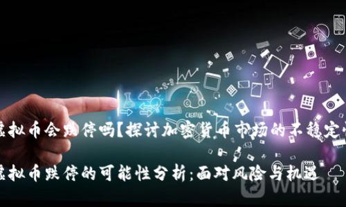 虚拟币会跌停吗？探讨加密货币市场的不稳定性

虚拟币跌停的可能性分析：面对风险与机遇