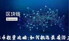 2023年虚拟币投资攻略：如何挑选最有潜力的数字