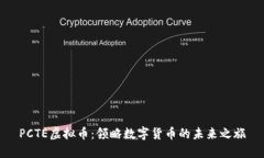 PCTE虚拟币：领略数字货币的未来之旅