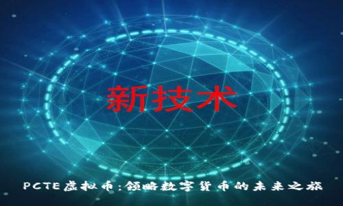 PCTE虚拟币：领略数字货币的未来之旅