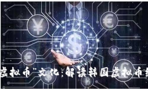news
韩剧中的“虚拟币”文化：解读韩国虚拟币综艺的崛起
