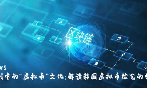 news
韩剧中的“虚拟币”文化：解读韩国虚拟币综艺的崛起