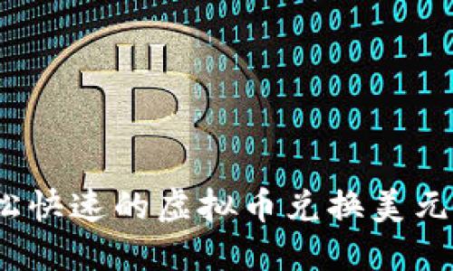  轻松快速的虚拟币兑换美元攻略