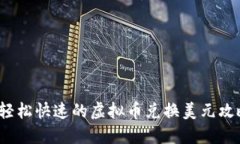  轻松快速的虚拟币兑换美元攻略