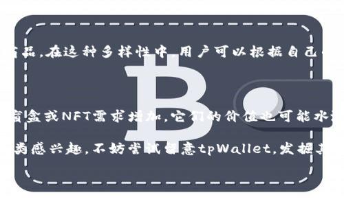 探索tpWallet的盲盒：真正的宝藏在哪儿？

在当今数字化快速发展的时代，越来越多的人开始关注虚拟资产的投资和收藏，尤其是盲盒的概念逐渐进入人们的视野。tpWallet作为一个颇受欢迎的数字钱包平台，不仅提供了安全的存储方案，还支持各种虚拟资产的交易和管理。而在tpWallet中，盲盒成为了用户们热议的焦点之一。那么，tpWallet里的盲盒究竟指什么？它有哪些特点？接下来，我们将为您详细解析。

什么是tpWallet里的盲盒？

简单来说，盲盒是一种神秘的商品，其中包含了多样化的随机物品，用户购买时并不知道自己究竟会得到什么。这种商品在二次元文化中尤为流行，尤其是与动漫、游戏相关的收藏品。而在tpWallet中，盲盒同样也承载了这种游戏性和惊喜。

tpWallet的盲盒主要为数字资产，例如NFT（非同质化代币），用户可以通过购买盲盒，获得不同的数字藏品。这些盲盒不仅在内容上充满了未知和惊喜，还极具投资价值。有些特殊的NFT在市场上能够交易出高价，甚至成为一些人获利的工具。

tpWallet盲盒的特点与优势

tpWallet的盲盒不仅仅是一个普通的购买过程，背后蕴含着许多独特的特点和优势：

ul
    listrong神秘的惊喜体验：/strong每个盲盒都具有随机性，让用户在购买时产生期待和惊喜感，这种体验是其他常规商品无法提供的。/li
    listrong多样化的产品选择：/strongtpWallet中的盲盒种类繁多，从可爱的卡通形象到精美的艺术作品，用户可以在不同的系列中找到自己喜欢的藏品。/li
    listrong安全可靠的交易平台：/strongtpWallet作为一个底层安全性较高的钱包，用户的每一次交易和资产管理都能得到良好的保护，避免了很多常见的安全隐患。/li
    listrong投资与收藏双重价值：/strong与传统的盲盒相比，tpWallet的盲盒具备更高的投资潜力，某些NFT的价值逐渐上升，可能成为未来的财富积累工具。/li
/ul

如何在tpWallet中找到盲盒？

想要在tpWallet中寻找盲盒，非常简单。以下是几个步骤，帮助您快速找到心仪的盲盒：

ol
    listrong注册并登录tpWallet：/strong首先，您需要在tpWallet上注册个人账户，并进行登录，确保您的资产能够被安全地管理。/li
    listrong浏览盲盒市场：/strong在tpWallet的主界面，您可以找到