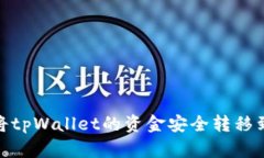 bianoti如何将tpWallet的资金