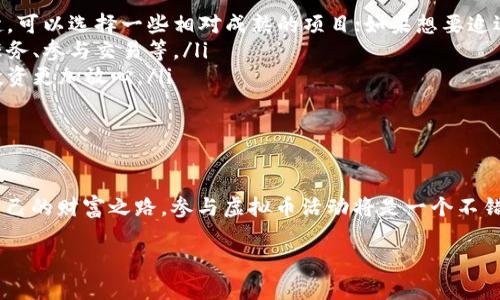   2023年最新虚拟币活动：抓住机遇，迎接数字财富新时代 / 

 guanjianci 虚拟币, 数字货币, 区块链活动, 投资机会 /guanjianci 

虚拟币活动的魅力

虚拟币，作为数字时代的重要金融工具，近年来备受关注。每当想到虚拟币，很多人脑海中涌现出比特币、以太坊等知名名字，实际上，虚拟币的世界远比我们想象的要丰富多彩，各种活动正悄然发生，它们吸引了越来越多的人参与其中。

2023年，随着区块链技术的发展和普及，虚拟币活动呈现出新的趋势和特点。这些活动不仅为投资者提供了丰富的盈利机会，同时也让普通用户得以接触到先进的金融科技。本篇文章就将带你全面了解2023年的最新虚拟币活动，帮助你在这个充满变革的时代，抓住属于自己的机会。

虚拟币活动的多样性

2023年的虚拟币活动形式多种多样，从交易平台的促销活动到各大项目方的空投、活动赛等，用户可以通过不同的渠道参与其中，获取收益。以下是一些热门的活动类型：

ul
    listrong空投活动：/strong很多新的虚拟币项目为推广自己，常常会通过空气投放免费币种。用户只需完成简单的任务，比如关注社交媒体账号、转发信息等，就可以领取免费的代币。/li
    listrong交易挖矿：/strong即通过在交易平台上进行一定量的交易，来获取平台方送出的代币。这种活动吸引了大量的交易者，既能享受交易乐趣，又能获得额外收益。/li
    listrong交易竞赛：/strong许多交易所定期举办交易竞赛，参与者通过达成一定的交易量来争夺奖金和奖励。这种形式不仅激发了用户的活跃性，同时也增加了平台的整体交易量。/li
    listrong问卷调查和任务奖励：/strong项目方为了解用户需求，常常会发起问卷调查，参与者通过填写问卷获得代币奖励。此外，许多项目还会设置日常任务，完成后同样可以获得收益。/li
/ul

如何参与虚拟币活动

参与虚拟币活动并不是一件复杂的事情，但为了能够在其中获得更好的收益，我们还是需要掌握一些基本的技巧：

ul
    listrong选择合适的平台：/strong选择信誉良好的交易平台至关重要，建议用户在进行活动参与之前，多方查阅相关评测，确保平台的安全性和合规性。/li
    listrong关注社交媒体：/strong很多项目方会在社交媒体上发布最新的空投和活动信息，保持关注，能够帮助你第一时间获取最新的动态。/li
    listrong研究项目背景：/strong在参与任何活动之前，务必了解相关项目的背景、团队和市场表现，确保所参与的活动具有一定的投资价值。/li
    listrong保持风险意识：/strong虽然虚拟币活动提供了赚钱的机会，但同时也伴随着风险。投资时要理性判断，适度参与，不要盲目追求高收益，保持健康的投资心态。/li
/ul

2023年热门虚拟币活动推荐

在众多的虚拟币活动中，有一些活动因其创新性和收益性而备受关注。以下是2023年值得参与的一些热门活动：

ul
    listrong某知名交易所的狂欢节：/strong这一活动将持续数周，用户只需在活动期间进行交易，就有机会赢得丰厚的奖励，包括新上线代币的空投、波动收益、限量NFT等。/li
    listrong某新兴项目的空投计划：/strong该项目通过社交媒体进行空投，用户需要关注其推特，并转发一条特定的推文，即可获得该项目的代币，机会难得。/li
    listrong多链DeFi项目的质押活动：/strong随着DeFi的兴起，不少多链项目推出了质押活动，用户将资金质押到平台，可以获得相应的收益，同时还能够享受流动性挖矿的福利。/li
/ul

虚拟币活动的未来趋势

随着科技的不断进步和社会的不断变迁，虚拟币活动的形式也将不断演变。相信在未来，虚拟币活动会朝着更深化的方向发展，以下是一些可能出现的趋势：

ul
    listrong跨界合作：/strong许多企业开始关注虚拟币领域，与区块链项目进行合作，跨界共同开发新的活动，使得虚拟币活动更加丰富多彩。/li
    listrong更加注重用户体验：/strong提高参与活动的便捷性和乐趣，积极探索新技术提升用户体验，让更多人愿意加入其中。/li
    listrong安全性增强：/strong随着虚拟币市场的成熟，安全问题将会得到越来越多的重视。未来，参与虚拟币活动的用户将享受到更加安全的交易环境。/li
/ul

相关问题探讨

h4虚拟币活动的风险有哪些？/h4

参与虚拟币活动的确有很多盈利机会，但不可否认的是，风险也是相对较高的。不少用户因为缺乏经验而遭受损失，以下是参与活动时可能面临的一些风险：

ul
    listrong诈骗风险：/strong一些不法分子假借虚拟币活动的名义进行诈骗，用户需要提升警惕，避免上当受骗。/li
    listrong市场波动风险：/strong虚拟币市场波动剧烈，参与活动往往会依赖市场走势，投资者需做好承受价格波动的准备。/li
    listrong合规风险：/strong部分虚拟币项目可能在监管政策发布后受到影响，参与者需了解相关法规，确保自身活动的合法性。/li
/ul

h4如何选择适合自己的虚拟币活动？/h4

选择适合自己的虚拟币活动需要综合考虑多个因素，可以从以下几个方面入手：

ul
    listrong个人投资偏好：/strong明确自身的风险承受能力和投资偏好，是选择参与什么活动的第一步，如果偏好稳健，可以选择一些相对成熟的项目；如果想要追逐高收益，可以关注一些新兴项目。/li
    listrong时间安排：/strong参与活动通常需要投入一定的时间，用户需要合理安排自己的时间，确保能够按时完成任务、参与交易等。/li
    listrong平台选择：/strong选择支持感兴趣活动的交易平台也很重要，确保该平台有良好的声誉和安全性，让你的投资更加放心。/li
/ul

总结

2023年，虚拟币活动如雨后春笋般涌现，为人们提供了丰富的投资机会。如果你也想在这个充满机遇的时代中寻找属于自己的财富之路，参与虚拟币活动将是一个不错的选择。不过，切记要保持谨慎，了解相关风险、项目背景及自身的投资能力，才能够在这个数字财富的新纪元中顺利前行。

希望本文能够帮到你，抓住2023年最新的虚拟币活动，开启你的投资之旅！加油！