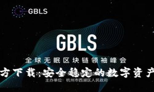 TP钱包官方下载：安全稳定的数字资产管理工具