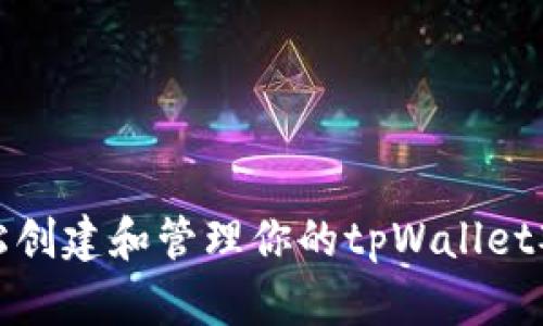 如何轻松创建和管理你的tpWallet观察钱包