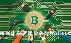 如何轻松创建和管理你的