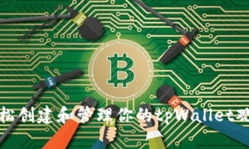 如何轻松创建和管理你的tpWallet观察钱包