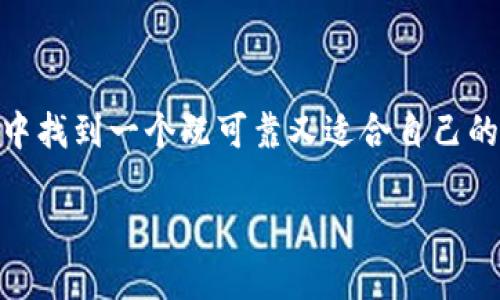 靠谱的虚拟币交易平台推荐

在如今的数字时代，虚拟币交易已经成为了越来越多投资者的选择。然而，随着市场的不断扩展，交易平台的选择也变得复杂多样。如何在众多平台中找到一个既可靠又适合自己的交易场所呢？本文将为你推荐一些靠谱的虚拟币交易平台，并提供一些实用的参考和建议，帮助你在这个风起云涌的市场中，找到最合适的立足点。

值得信赖的虚拟币交易平台推荐