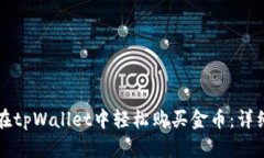 如何在tpWallet中轻松购买金