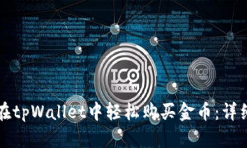 如何在tpWallet中轻松购买金币：详细指南