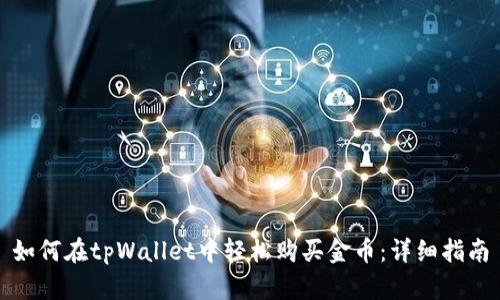 如何在tpWallet中轻松购买金币：详细指南