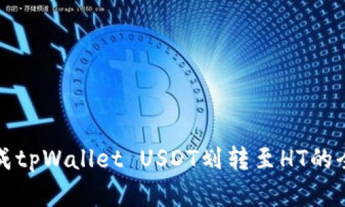 轻松完成tpWallet USDT划转至HT的全面指南