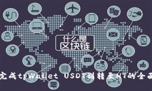 轻松完成tpWallet USDT划转至HT的全面指南