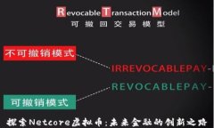 探索Netcore虚拟币：未来金