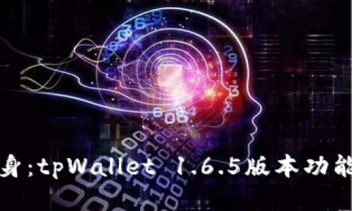 华丽转身：tpWallet 1.6.5版本功能大揭秘
