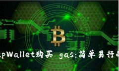 如何通过tpWallet购买 gas：