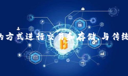 虚拟币（又称加密货币或数字货币）是一种通过密码学技术实现的数字形式的货币，没有实体存在，而是以数字的方式进行交易和存储。与传统货币不同，虚拟币通常不受任何中央银行或国家的控制，而是基于区块链技术等去中心化的网络系统进行管理。

### 深入了解虚拟币：数字货币的未来与挑战