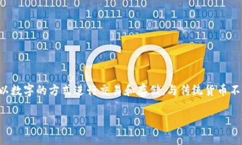 虚拟币（又称加密货币或数字货币）是一种通过密码学技术实现的数字形式的货币，没有实体存在，而是以数字的方式进行交易和存储。与传统货币不同，虚拟币通常不受任何中央银行或国家的控制，而是基于区块链技术等去中心化的网络系统进行管理。

### 深入了解虚拟币：数字货币的未来与挑战