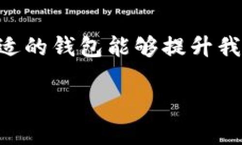 欧易和币安可以使用tpWallet吗？

在数字货币日益流行的今天，越来越多的人开始关注各种交易平台与数字钱包的搭配使用。特别是在加密货币交易频繁的情况下，选择合适的钱包能够提升我们的交易体验。本文将探讨两个知名交易平台——欧易（OKEx）和币安（Binance）是否支持tpWallet，并为你分析它们各自的特点与优势。

欧易与币安能否兼容tpWallet？