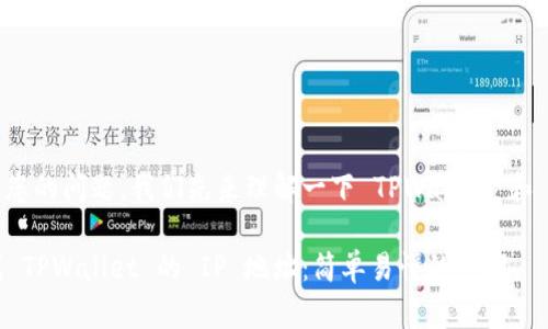 为了更好地回答您的问题，我们先来理解一下 TPWallet 和 IP 地址的概念。

### 如何查找 TPWallet 的 IP 地址：简单易懂的步骤