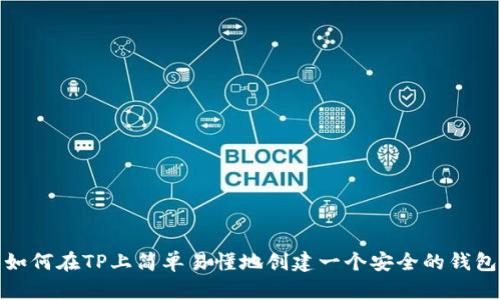 如何在TP上简单易懂地创建一个安全的钱包