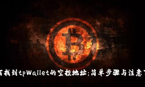 如何找到tpWallet的空投地址：简单步骤与注意事项