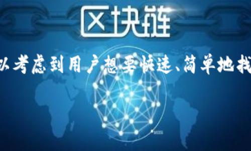 用户搜索意图及

根据用户常见的搜索需求，结合“tpWallet自助找回”这一关键词，我们可以考虑到用户想要快速、简单地找回他们的钱包信息或找回他们的资产。以下是一个符合、并富有吸引力的。

轻松搞定！tpWallet自助找回全教程，助你快速找回资产