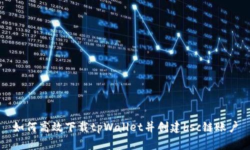 如何高效下载tpWallet并创建bsc链账户