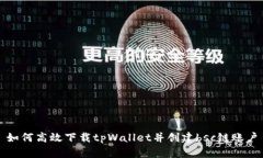 如何高效下载tpWallet并创建