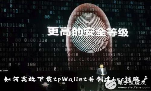 如何高效下载tpWallet并创建bsc链账户