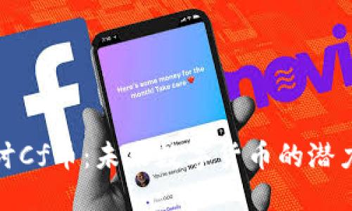 深入探讨Cf币：未来数字货币的潜力与风险