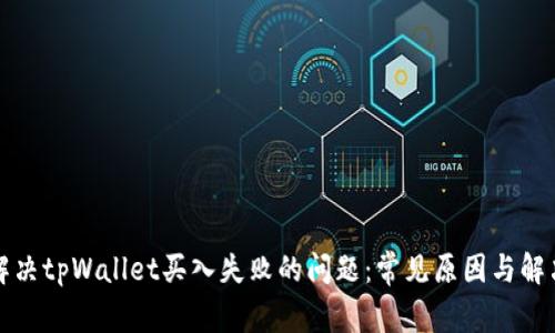 如何解决tpWallet买入失败的问题：常见原因与解决方案