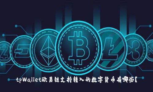 tpWallet欧易链支持转入的数字货币有哪些？