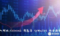 深入对比：Coinhub 钱包与