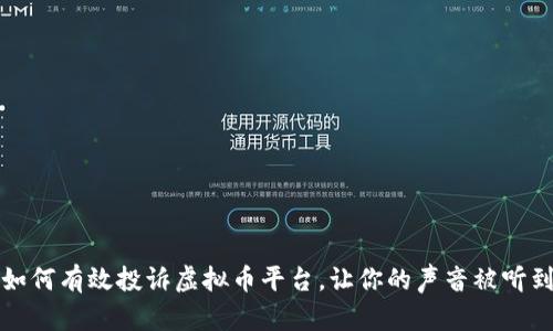 如何有效投诉虚拟币平台，让你的声音被听到