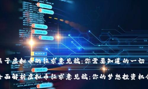 关于虚拟币的征求意见稿：你需要知道的一切

全面解析虚拟币征求意见稿：你的梦想投资机会