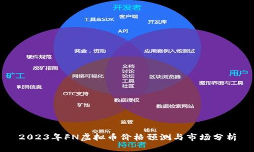 2023年FN虚拟币价格预测与市场分析