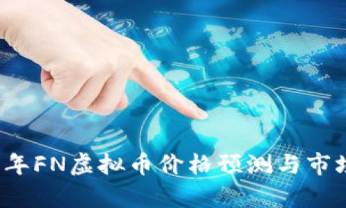 2023年FN虚拟币价格预测与市场分析