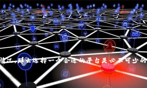 探索tpWallet币种走势图的最佳观看地点

在如今的数字货币世界中，了解各种币种的市场动态至关重要。tpWallet作为一个新兴的数字资产管理工具，吸引了越来越多的用户关注。而如果你想追踪tpWallet中各种币种的走势图，了解市场波动情况，那么选择一个合适的平台是必不可少的。无论你是经历丰富的投资者，还是初涉数字货币领域的新手，本文将为你详细解析tpWallet币种走势图的观看途径与方式。如果你还在寻找合适的投资工具或策略，这里也会提供一些值得关注的建议。

tpWallet币种走势图：实时动态与深入分析